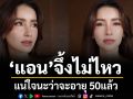 ปล่อยของเด็ด \'แอน ทองประสม\'โพสIGล่าสุด  จึ้งไม่ไหว..แน่ใจนะว่าจะอายุ 50แล้ว