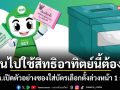 คนไปใช้สิทธิอาทิตย์นี้ต้องรู้! กกต.เปิดตัวอย่างซองใส่บัตรเลือกตั้งล่วงหน้า 1 ก.พ.