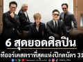 6สุดยอดศิลปินระดับตำนานบนเวทีออร์เคสตรา THE LEGEND ALL STARS ORCHESTRA CONCERT