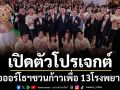 ทัพดาราสายสุขภาพควงคู่ ‘น้องเนย’ เปิดตัวโปรเจกต์ ‘หมอออร์โธฯ ชวนก้าว เพื่อ 13 โรงพยาบาล’