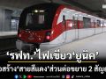 ‘รฟท.’ไฟเขียว‘ยูนิค’ก่อสร้างรถไฟชานเมือง‘สายสีแดง’ส่วนต่อขยาย 2 สัญญา