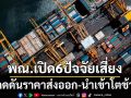 พณ.เปิด6ปัจจัยเสี่ยง กดดันราคาส่งออก-นำเข้าโตช้า