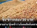 ‘พาณิชย์’ปิ๊งไอเดีย‘ข้าวกล่อง 35 บาท’ขายผ่าน‘ตู้กดข้าว’ หวังแก้ปัญหาผลผลิตล้นตลาด