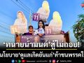 ‘ทนายน้ำมนต์’สู้ไม่ถอย! งัดนโยบาย ‘ดูแลเกิดยันแก่’ ท้าชนพรรคใหญ่เขต 18