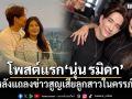 เปิดโพสต์แรก นุ่น รมิดา หลังแถลงข่าวสูญเสียลูกสาวในครรภ์