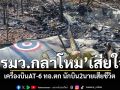 รมว.กลาโหม แสดงความเสียใจเครื่องบินAT-6 ทอ.ตก นักบิน2นายเสียชีวิต