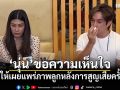 นุ่น รมิดา ขอความเห็นใจ ขอไม่ให้เผยแพร่ภาพลูกหลังการสูญเสียครั้งใหญ่