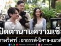 เปิดตำนานความเชื่อสุดอาถรรพ์ \'กาฬวิฬาร์ : อาถรรพ์-ปีศาจ-แมวดำ\'