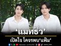 ‘แมทธิว’ เปิดใจ โคจรพบ ‘แฟ้ม’ ในซีรีส์ Love Alert ครั้งแรกสุดแฮปปี้ถ่ายทอดบท ‘เต๋-ปลายฟ้า’เคมีอบอุ่น