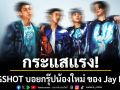 LNGSHOT บอยกรุ๊ปน้องใหม่ ของ Jay Park ปล่อยเดบิวต์ EP ‘SHOT CALLERS’ พร้อม MV ‘Moonwalkin’