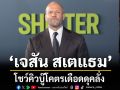 ‘เจสัน สเตแธม’โชว์คิวบู๊โคตรเดือดดุคลั่ง