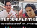 ต่อ วงทู อดีตนักร้องดังยุค 90 ผันตัวลงสมัคร สส.นนทบุรี เขต 1 พรรคเศรษฐกิจ