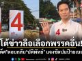 โต้ข่าวลือเลือกพรรคอื่น! จเด็ศ ตอบกลับ ปดิพัทธ์ แจงชัดปมป้ายเบอร์ 4