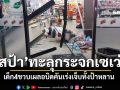 เด็ก4ขวบเผลอบิดคันเร่งเวสป้า พุ่งทะลุกระจกเซเว่นฯ เจ็บทั้งป้าหลาน