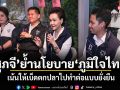 ศุภจี ย้ำนโยบายภูมิใจไทย เน้นให้เบ็ดตกปลาไปทำต่อแบบยั่งยืน