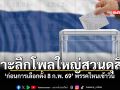 เจาะลึกโพลใหญ่สวนดุสิต ก่อนการเลือกตั้ง 8 กพ 69 พรรคไหนเข้าวิน
