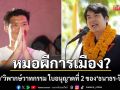 ดร.นิว วิพากษ์วาทกรรม ใบอนุญาตที่ 2 ของหมอผีทางการเมือง ธนาธร-ปิยบุตร