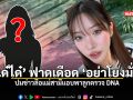 ได๋ได๋ ฟาดเดือด อย่าโยงมั่ว ปมข่าวลือแม่สามีแอบพาลูกตรวจ DNA