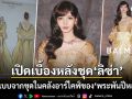 Balmain เปิดเบื้องหลังชุดผ้าไหมไทยของ ลิซ่า ต้นแบบจากชุดในคลังอาร์ไคฟ์ของ ‘พระพันปีหลวง’