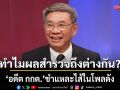 อดีต กกต. ชำแหละไส้ในโพลดัง ทำไมผลสำรวจถึงต่างกัน?
