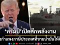 ทรัมป์ เปิดศึกพลังงาน ขู่ตั้งกำแพงภาษีประเทศที่ขายน้ำมันให้คิวบา