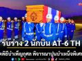 กองทัพอากาศ จัดพิธีรับร่าง 2 นักบิน AT-6 TH กำหนดพิธีบำเพ็ญกุศล พิจารณาปูนบำเหน็จพิเศษ 7 ขั้น