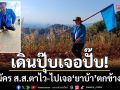 เดินปุ๊บเจอปั๊บ! ผู้สมัคร ส.ส.เดินรณรงค์การเมืองสุจริต-แต่ตาไวไปเจอ \'ยาบ้า\' ตกข้างทาง