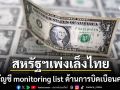 สหรัฐฯ เพ่งเล็ง ไทย ขึ้นบัญชี monitoring list ด้านการบิดเบือนค่าเงิน