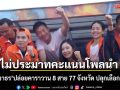 \'เท้ง-ธนาธร\' นำเปิดคาราวาน 8 สาย 77 จังหวัด ปลุกเลือกส้ม 2 ใบ