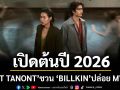 เปิดต้นปี 2026 แบบอิมแพค ศิลปินหนุ่ม \'NONT TANONT\'ชวน\'BILLKIN\'ศิลปินรุ่นน้อง ปล่อย MV ใหม่ \'ขอโทษได้ไหม (If Only)\'