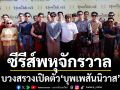 จะเกิดอะไรขึ้นถ้า\'พ่อเดช\'พบรักกับผู้ชายด้วยกัน? \'เซนจูรี่ ยูยู ฯ\'สุดปัง บวงสรวงเปิดตัว ซีรีส์พหุจักรวาล \'บุพเพสันนิวาส\'