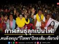 กาฬสินธุ์ลุกเป็นไฟ! 4 สจ.คนดังผนึกกำลังหนุน ‘วิไลพร’ มั่นใจปักธงส้ม-เขียวเข้าสภา