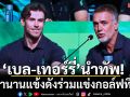\'เบล-เทอร์รี่\'นำทัพ!24ตำนานแข้งดังร่วมแข่งกอล์ฟที่ไทย