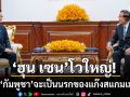 ฮุน เซน พบ ทูตเกาหลีคนใหม่ ลั่นวาจา กัมพูชา จะเป็นนรกของแก๊งสแกมเมอร์