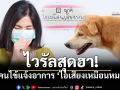 ไวรัลสุดฮา เมื่อคนไข้แจ้งอาการ ไอเสียงเหมือนหมา ทำเอาพยาบาลไปไม่เป็น