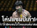โค่นแชมป์เก่า!‘อิคคิว’ลิ่ว8คนขนไก่ไทยแลนด์ มาสเตอร์ส