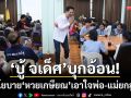 ‘บู้’อ้อนชาวพิษณุโลก! ชู ‘หวยเกษียณ-คนไทยไร้จน’ เอาใจพ่อ-แม่ยกสูงวัย