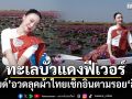 ทะเลบัวแดงฟีเวอร์ มายด์ ณภศศิ อวดลุคผ้าไทย เช็กอินตามรอย ลิซ่า