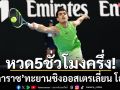 หวด5ชั่วโมงครึ่ง!‘อัลการาซ’ทะยานชิงออสเตรเลี่ยน โอเพ่น