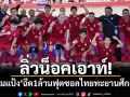 ลิ่วน็อคเอาท์!‘มาดามแป้ง’ฉีด1ล้านฟุตซอลไทยทะยานศึกเอเชีย