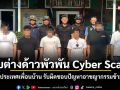 จับต่างด้าวพัวพัน Cyber Scam ทร.จี้ประเทศเพื่อนบ้าน รับผิดชอบปัญหาอาชญากรรมข้ามชาติ