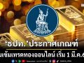 ‘ธปท.’ประกาศเกณฑ์ คุมเข้มเทรดทองออนไลน์ เริ่ม 1 มี.ค.69