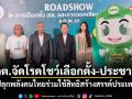 ​กกต.จัดโรดโชว์เลือกตั้ง-ประชามติ ปลุกพลังคนไทยร่วมใช้สิทธิสร้างสรรค์ประเทศ