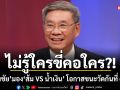 ไม่รู้ใครขี่คอใคร?! สมชัย มอง ส้ม VS น้ำเงิน โอกาสชนะวัดกันที่ gen