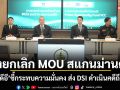 สั่งยกเลิก MOU สแกนม่านตา ยธ.-ดีอี ชี้กระทบความมั่นคง ส่ง DSI ดำเนินคดีถึงที่สุด