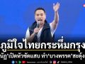 ภูมิใจไทยกระหึ่มกรุง! เอกนัฏ เปิดหัวซัดแสบ ทำบางพรรคสะดุ้งเฮือก