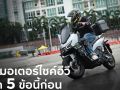 กรุงศรี ออโต้ ชวน เช็ก 5 ข้อก่อน(เช่า)ซื้อ มอเตอร์ไซค์อีวี
