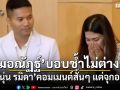 หมอณัฏฐ์ ใจสลายเผยบอบช้ำไม่ต่างกัน นุ่น รมิดา คอมเมนต์สั้นๆ แต่จุกอก