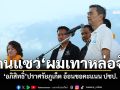 อภิสิทธิ์ ปราศรัยภูเก็ต ขอสัญญาใจ รวมพลังไล่ทุนเทา-คนโกง