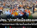 ปชน.ปราศรัยเมืองสองแคว พิธา ขอประชาชนกาส้มสองใบยกจังหวัดไม่ปันใจ